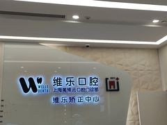 -维乐口腔(美维云门诊陆家嘴店)