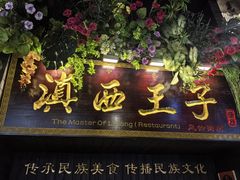 -桥边小楼·手工云南菜·丽江地标美食