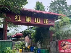 -红旗山庄(圭峰山店)