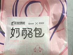-花园饼屋·吐司蛋糕面包(星海店)