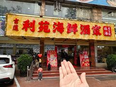 -吉莲利苑海鲜酒家(珠海拱北29年老字号店)