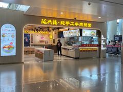 -陇兴楼兰州拉面(西安咸阳国际机场店)