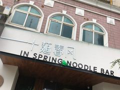 -十面春风·江南面馆(崇宁路店)