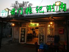 门面-前门张记涮肉(前门店)