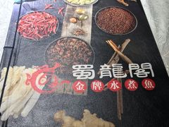 -雲蜀龙阁·金牌水煮鱼(方庄店)