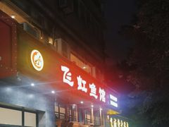 -飞虹鱼馆(春华路店)