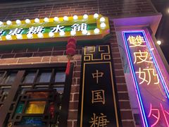 -捷信牛奶甜品世家(合生汇店)