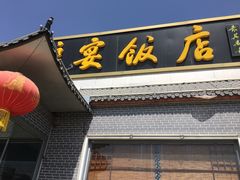 门面-漕河全驴宴饭店(徐水店)