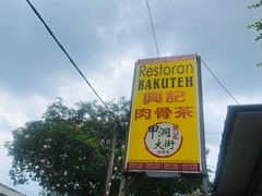 -兴记肉骨茶(甲洞大街第二新分店)