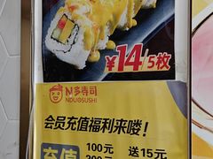 -N多寿司(五号路乐迪菜市场店)