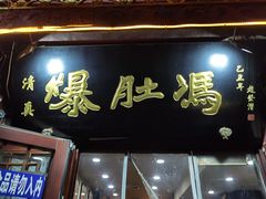 -爆肚冯(廊房二条店)