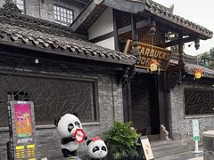 -星巴克臻选(成都宽窄巷子店)