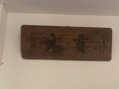 -道南書院·私房菜·早午茶·茶馆