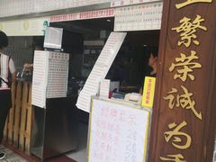 门面-百花传统甜品店(原址店)