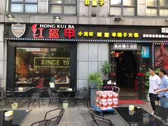 门面-红钳侠小龙虾·烧烤(中赢康康谷店)