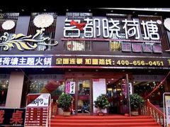 -名都晓荷塘主题火锅(旭日街店)