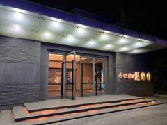 -春晖园度假酒店温泉