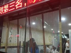 门面-老袁炒年糕(富豪路店)