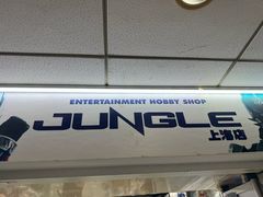 -jungle密林(百米香榭商业街店)
