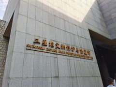 -三星堆博物馆