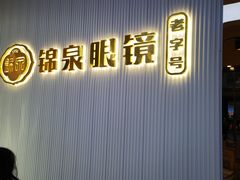 -锦泉眼镜(仓边路店)