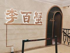 -李百蟹·蟹黄面·江景餐厅(外滩·豫园店)