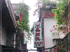 -吴财记面家(大同路店)
