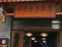 -跃进桥火烧鸡(怒江西岸店)