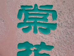 -海棠花溪(元大都城垣遗址公园)