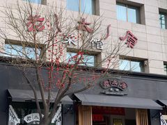 门面-老太原菜馆(南宫店)