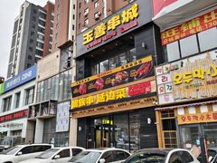 -玉善烧烤串城(长春总店)