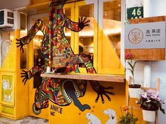 -茶是一枝花泡茶店