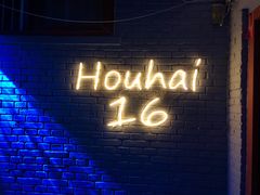 大堂-后海16号·北京私房菜