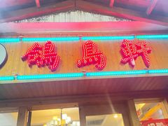 -鸽鸟轩(石岐店)