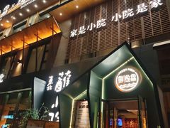 -蘸小院铁锅炖·蘸酱菜·东北菜(怀远门店)