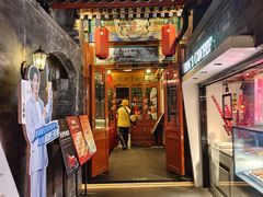 -花家怡园(四合院总店)
