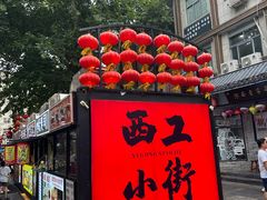 -小街天府(西工小街店)