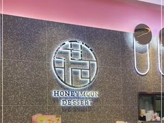 -满记甜品(江桥万达店)