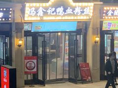 门面-冯鑫记南京鸭血粉丝汤(南京南站店)