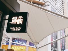-绿韵风情吧(三峡广场店)