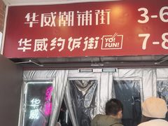 -华威约饭街