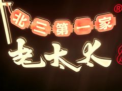 -北三老太太烧烤(人生一串上榜店)