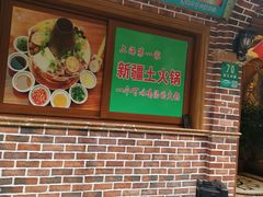 -清真·玛丽亚新疆菜主题餐厅(浙江中路店)