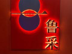 门面-鲁采LU STYLE(新天地店)