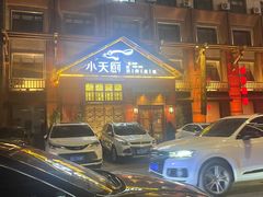 -小天厨民间菜馆(深圳街店)