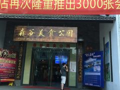 门面-森谷美食公园(杨行店)