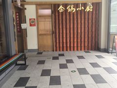 -金锅小厨(乐活街店)
