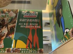 -舜和巴西烤肉餐厅(舜和国际店)
