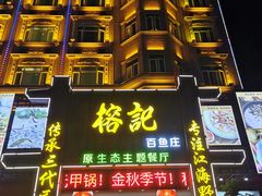 门面-榕记(番禺总店)