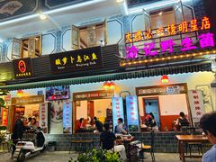 -大理.老字号渝记酸萝卜乌鱼(古城总店)